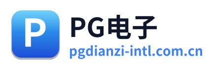 PG电子